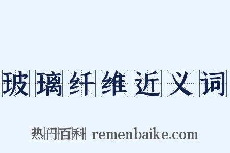 玻璃纤维近义词是什么意思的图片